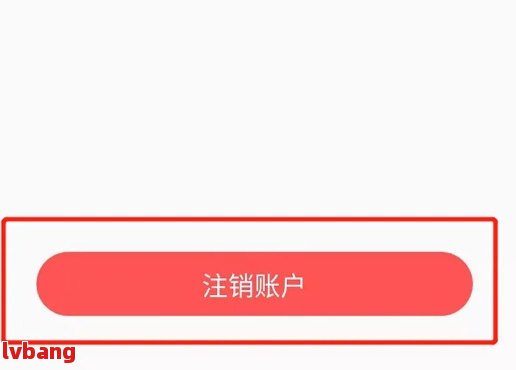 怎样退出已注册的平台