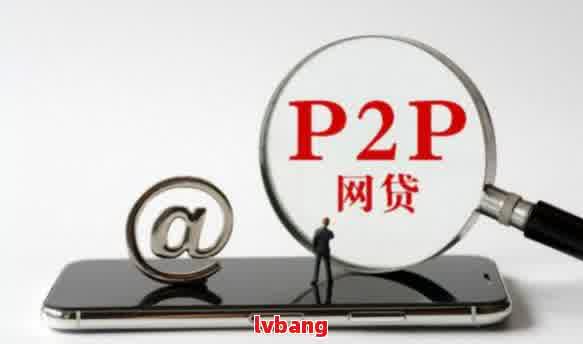 p2p网贷清理整顿，中国加强P2P网贷平台清理整顿，保护投资者权益