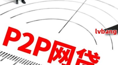 p2p网贷清理整顿，中国加强P2P网贷平台清理整顿，保护投资者权益