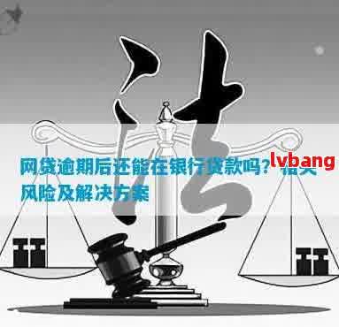 网贷逾期能去银行贷款-网贷逾期能去银行贷款吗