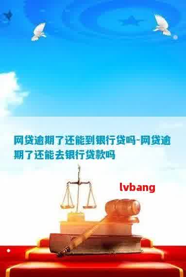 网贷逾期能去银行贷款-网贷逾期能去银行贷款吗