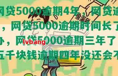 网贷4000逾期三年-网贷4000逾期三年要还9000
