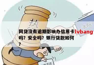 借了网贷逾期了银行能否查询？安全吗？该怎么办？网贷逾期银行会知道吗？能查银行卡流水吗？逾期去银行会被发现吗？