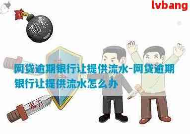 网贷逾期要我银行流水-网贷逾期要我银行流水怎么办