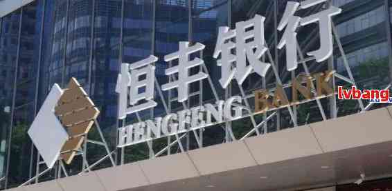 恒丰银行逾期多久上记录及逾期贷款管理办法