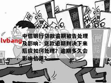 中信银行客户逾期三天：贷款支付或将受影响