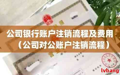如何代办公司银行账户注销手续？