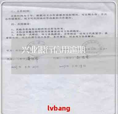 兴业银行逾期
