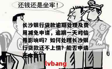 长沙银行贷款逾期费用减免政策解析：详细信息、申请条件及流程全解析