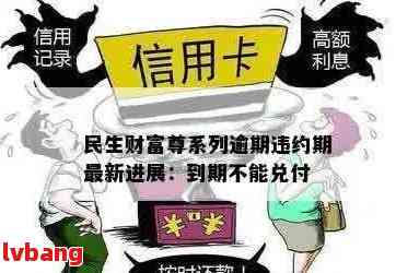 民生财富违约金计算与逾期兑付处理