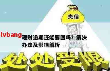 招行理财逾期问题解答：处理方式、影响及到期后到账时间