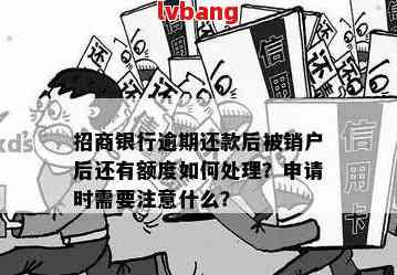 招商银行逾期银行卡注销全攻略：如何办理、原因、影响及解决方法一文解析