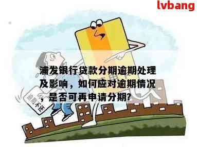 浦发银行逾期想分期所需材料、期限、利息、期数及首付要求