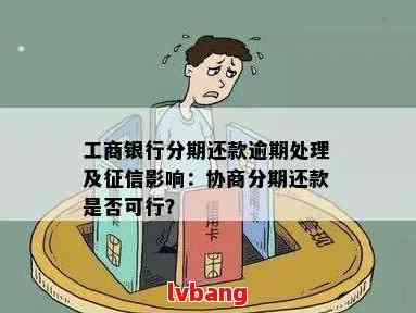 工商银行逾期协商后分期还款：一天的会产生什么影响？如何解决？