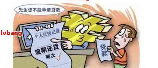 逾期未还借款的后果：除了罚款，还有这些影响！
