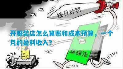 开服装店怎么算账和成本预算，一个月的盈利收入？